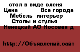 стол в виде оленя  › Цена ­ 8 000 - Все города Мебель, интерьер » Столы и стулья   . Ненецкий АО,Носовая д.